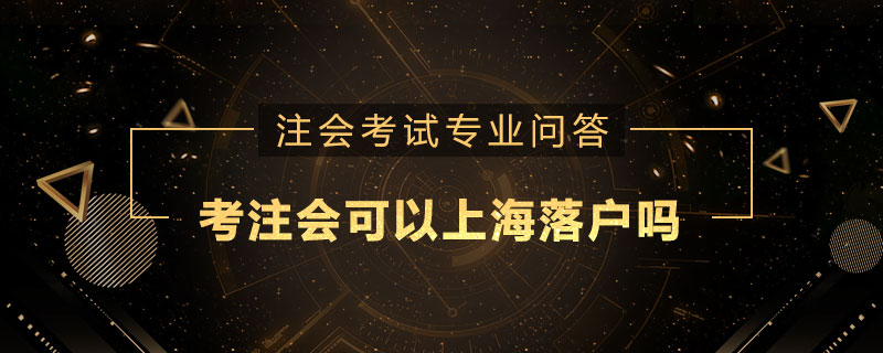 考注册会计师可以上海落户吗