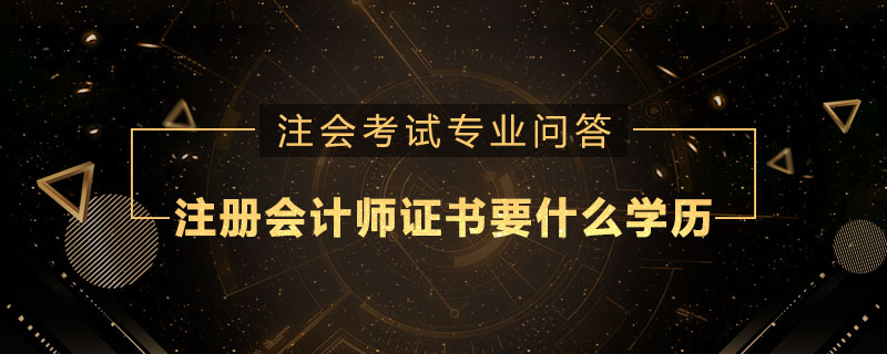 注册会计师证书要什么学历