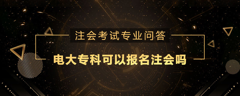 电大专科可以报名注册会计师吗