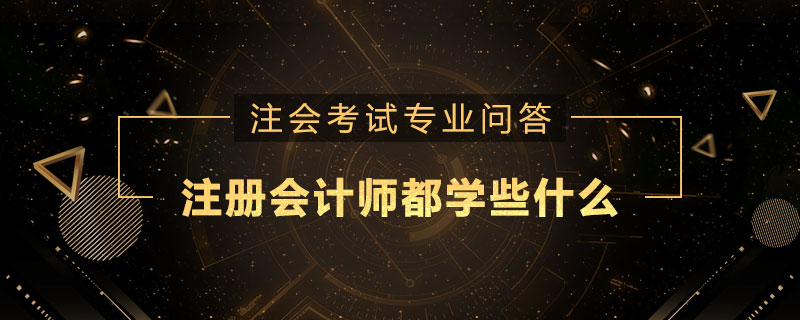 注册会计师都学些什么