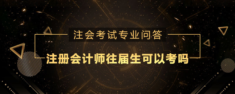 注册会计师往届生可以考吗