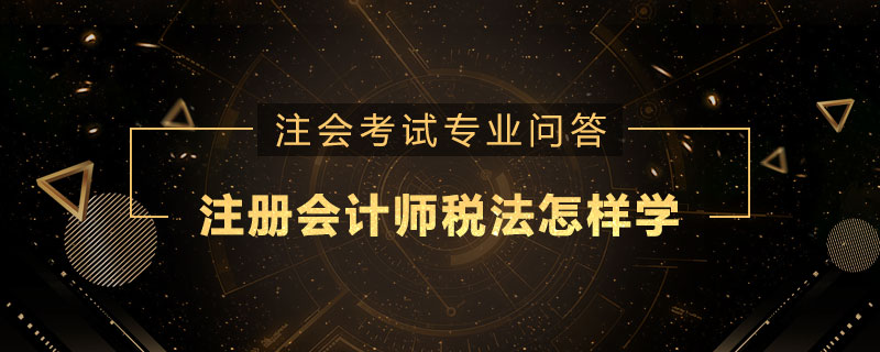 注册会计师税法怎样学