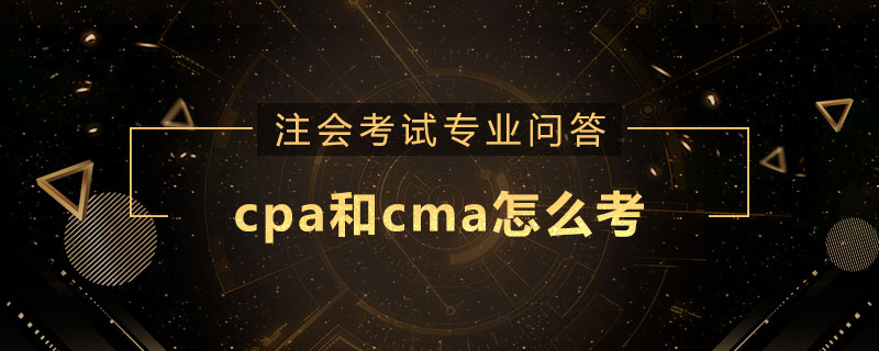 cpa和cma怎么考