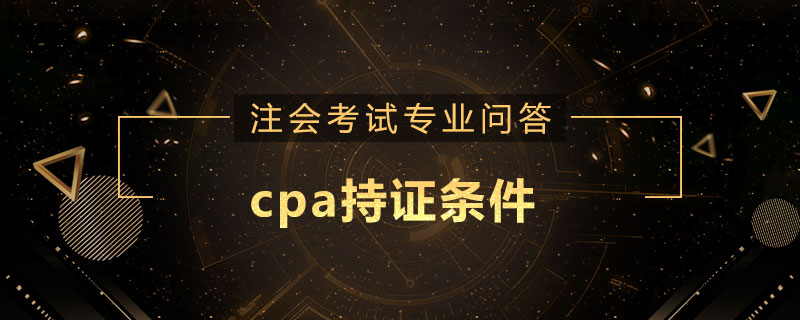 cpa持证条件