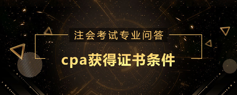 cpa获得证书条件