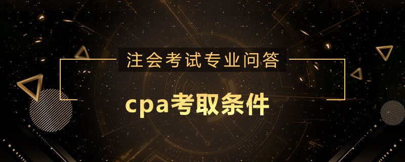 cpa考取条件