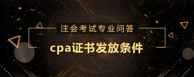 cpa证书发放条件