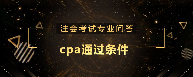 cpa通过条件