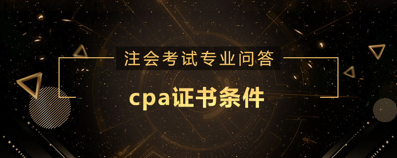 cpa证书条件