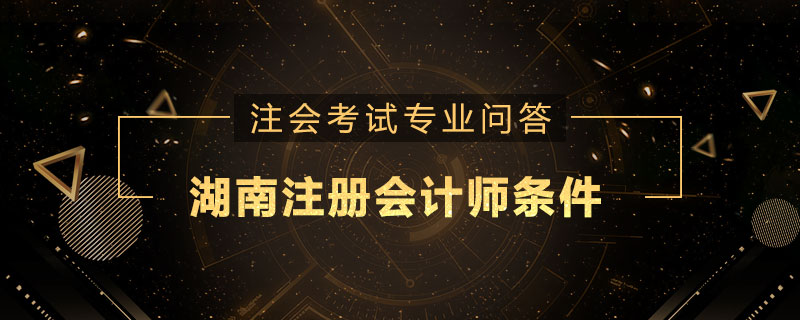 湖南注册会计师条件