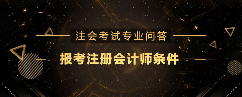 报考注册会计师条件