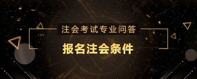 报名注会条件