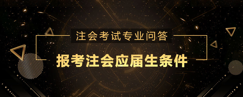 报考注会应届生条件