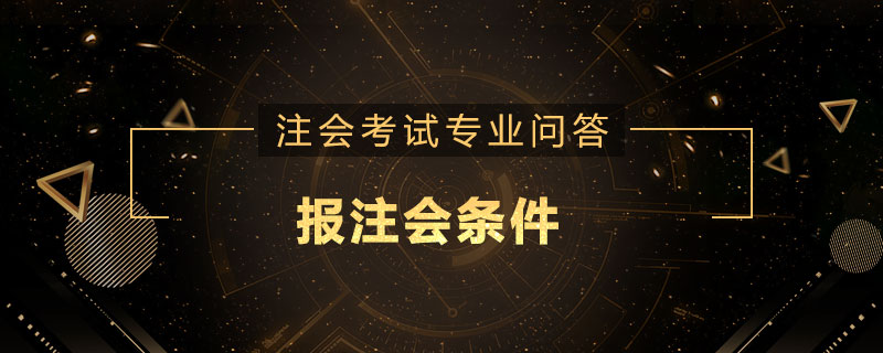 报注会条件