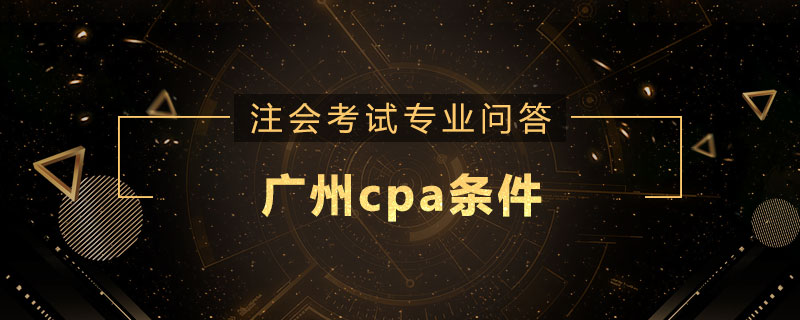 广州cpa条件