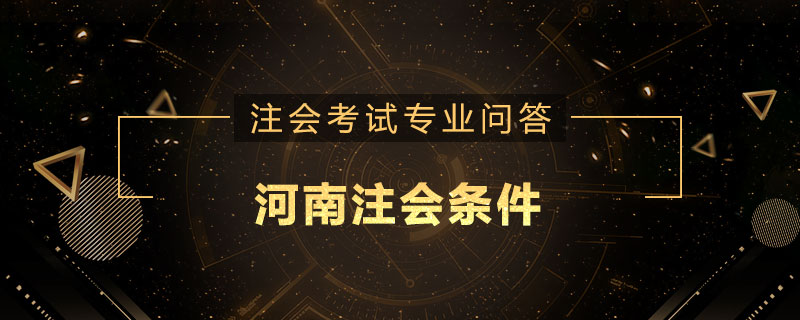 河南注会条件