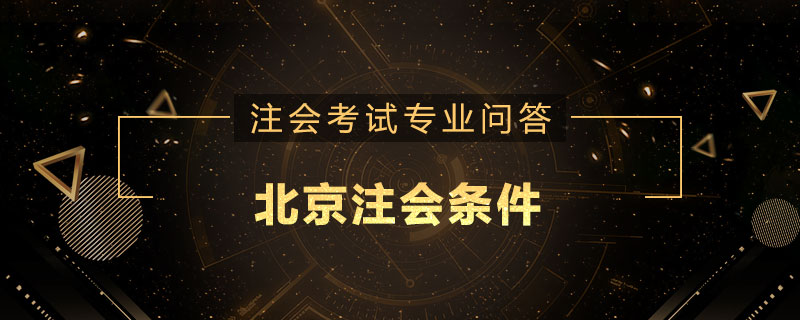 北京注会条件