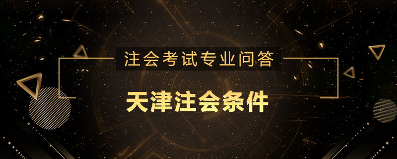 天津注会条件