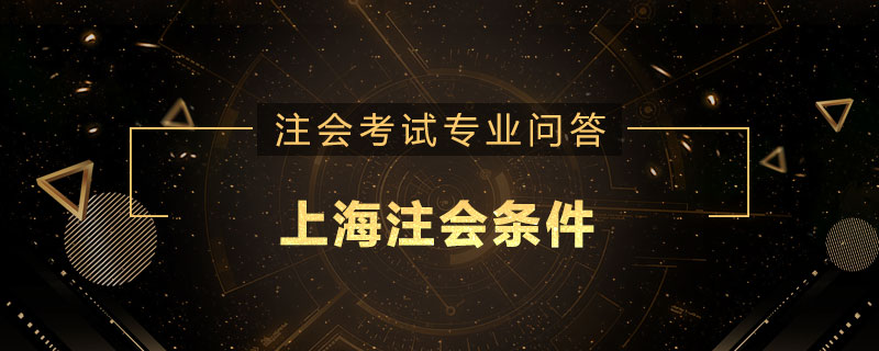 上海注会条件