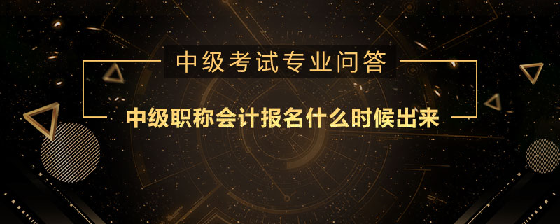 中級職稱會計報名什么時候出來