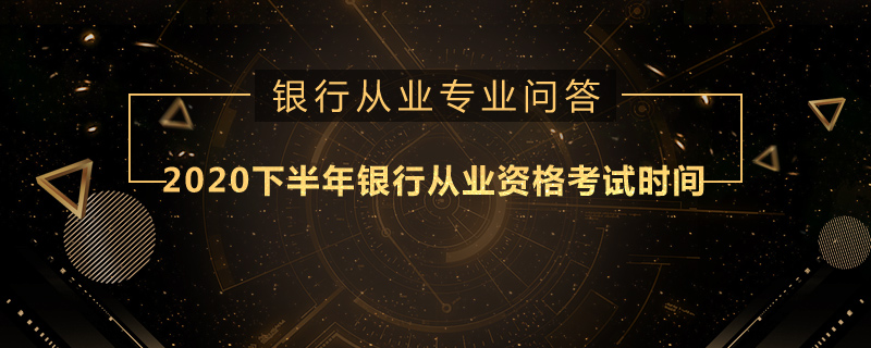 2020下半年銀行從業(yè)資格考試時(shí)間