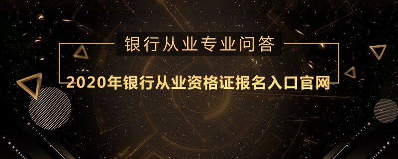 2020年银行从业资格证报名入口官网