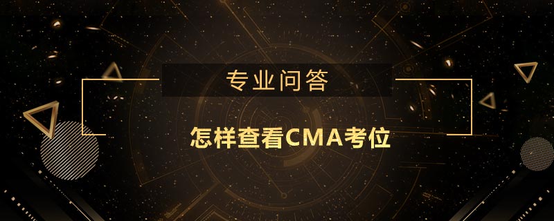 怎样查看CMA考位