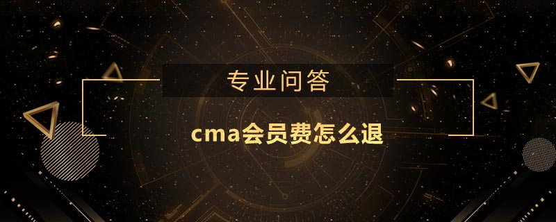 cma會(huì)員費(fèi)怎么退