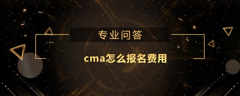 cma怎么報名費用