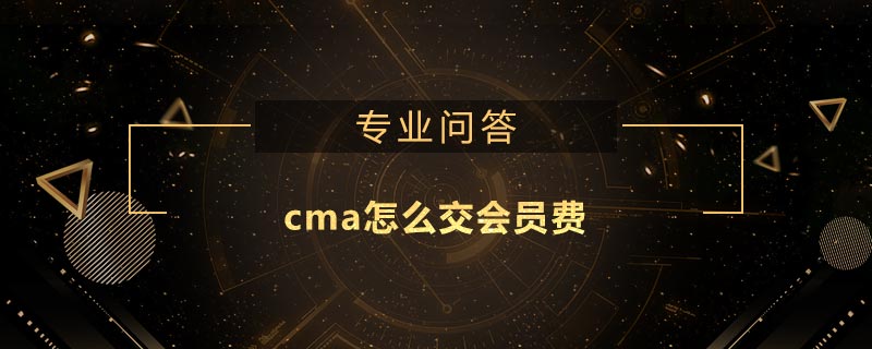 cma怎么交會(huì)員費(fèi)