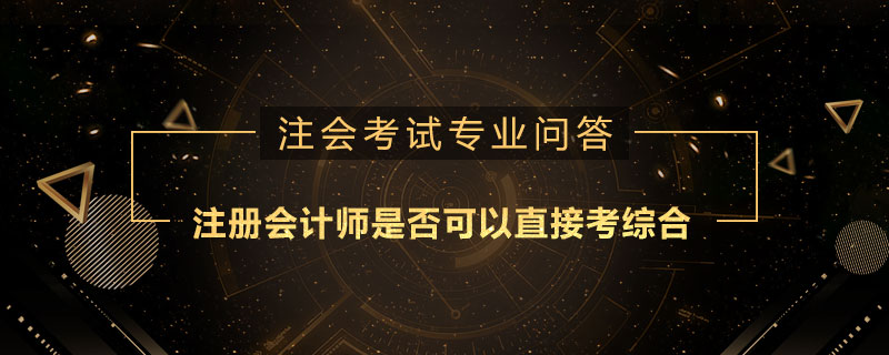 注册会计师是否可以直接考综合