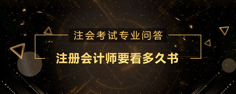 注册会计师要看多久书