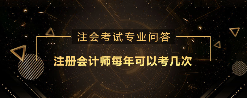 注册会计师每年可以考几次