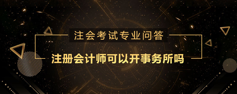 注册会计师可以开事务所吗