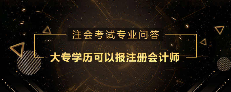大专学历可以报注册会计师