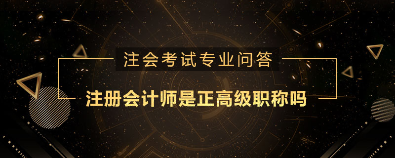 注册会计师是正高级职称吗
