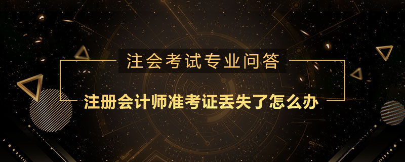 注册会计师准考证丢失了怎么办