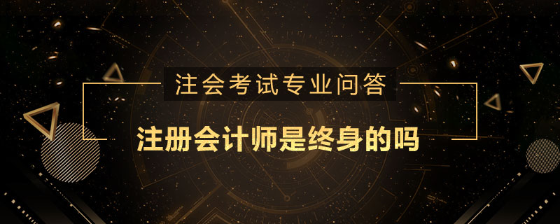 注册会计师是终身的吗