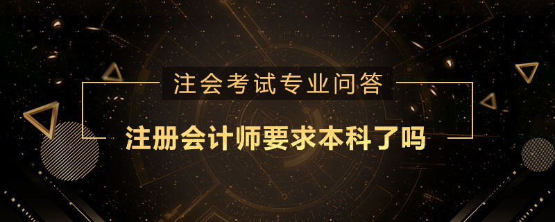 注册会计师要求本科了吗