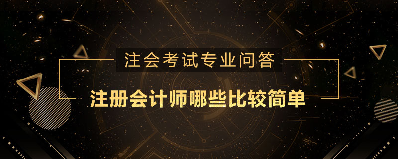 注册会计师哪些比较简单