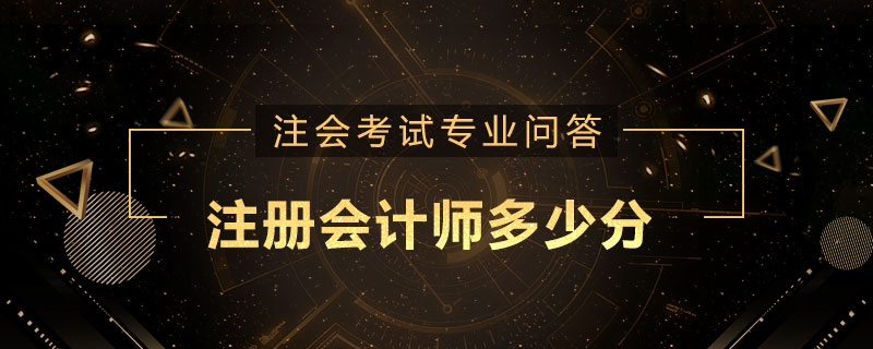 注册会计师多少分