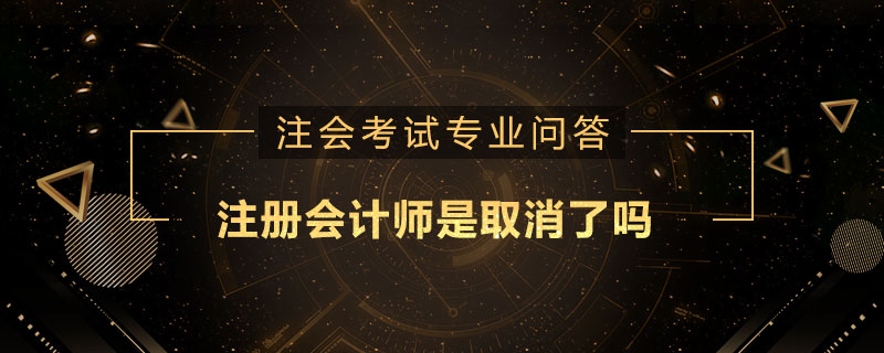 注册会计师是取消了吗