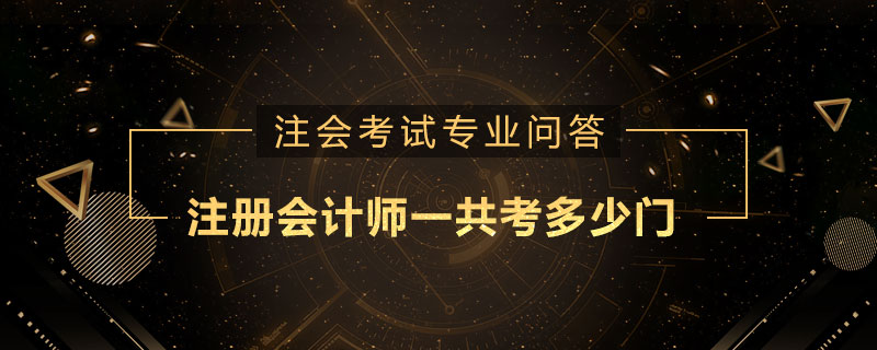 注册会计师一共考多少门