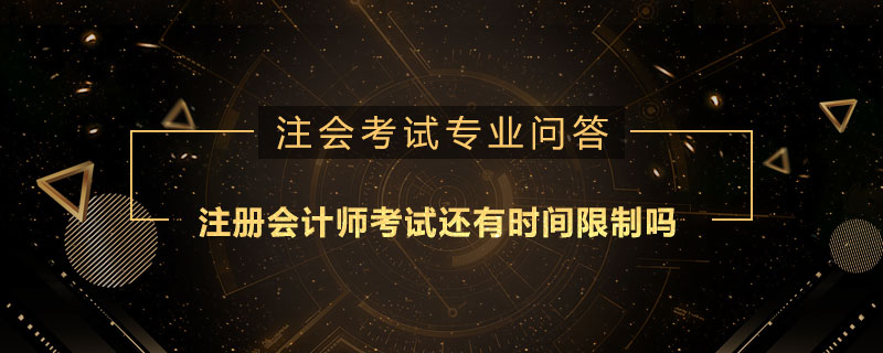 注册会计师考试还有时间限制吗