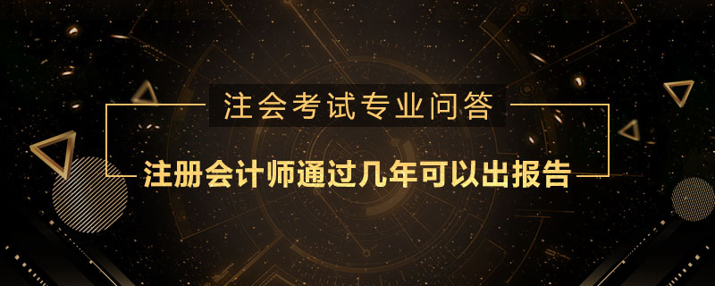 注册会计师通过几年可以出报告
