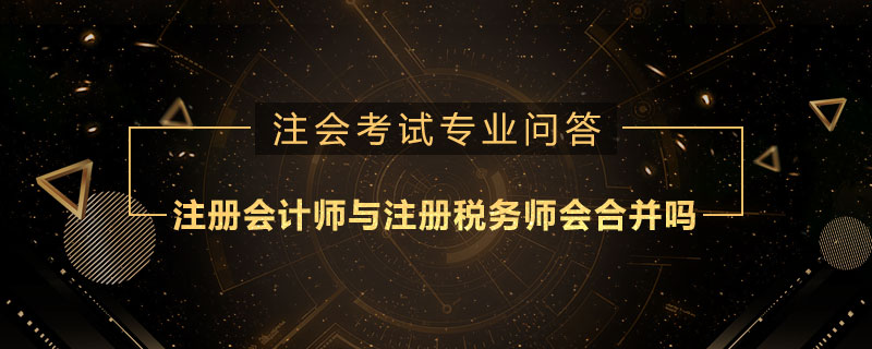 注册会计师与注册税务师会合并吗