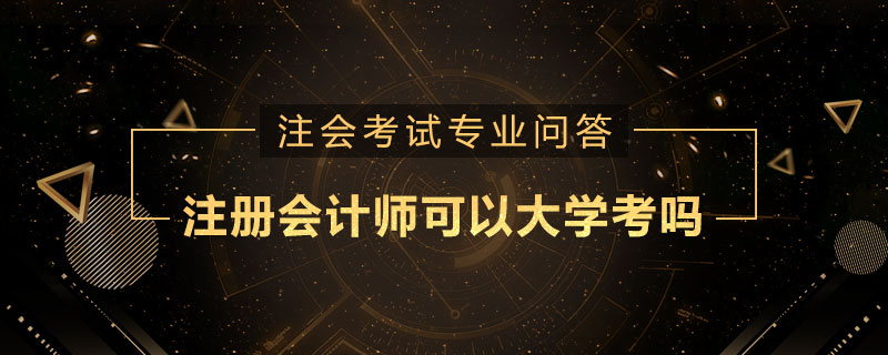 注册会计师可以大学考吗