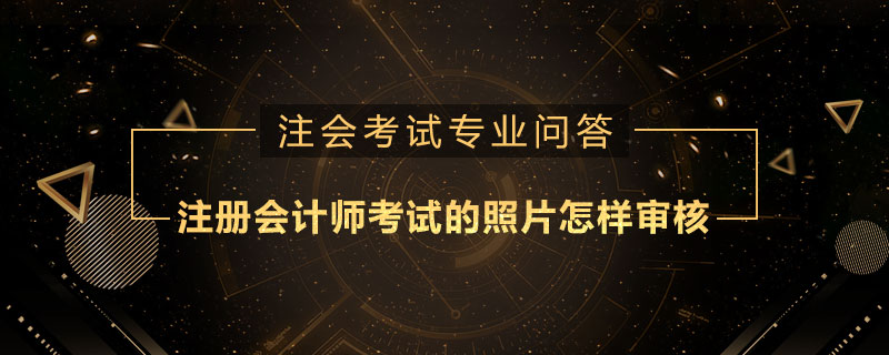 注册会计师考试的照片怎样审核