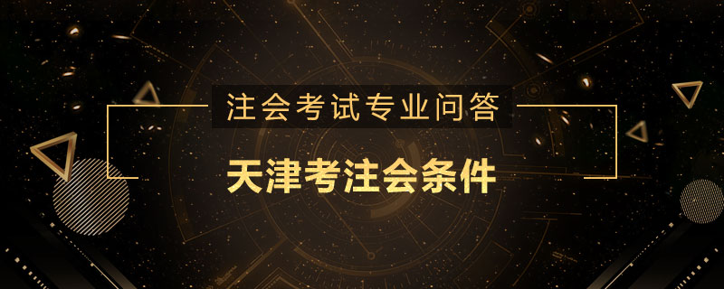 天津考注会条件