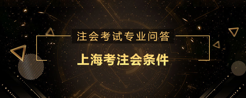 上海考注会条件